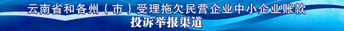 少妇偷情和各州（市）受理拖欠民营企业中小企业账款投诉举报渠道