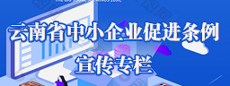 少妇偷情中小企业促进条例宣传专栏